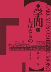 学問をしばるもの