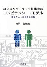 組込みソフトウェア技術者のコンピテンシー・モデル