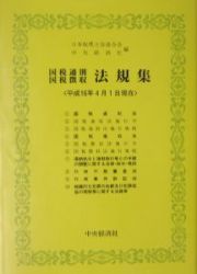 国税通則・国税徴収法規集　平成１６年４月１日現在