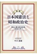 概観　日本国憲法と昭和政治史