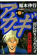 アカギ　闇に降り立った天才２３
