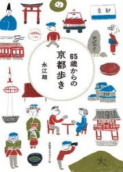 ６５歳からの京都歩き