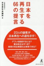 日本を再生する６６の提言