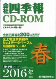 会社四季報　ＣＤ－ＲＯＭ　２０１６春