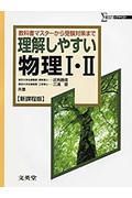 高校理解しやすい物理　・