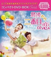 最後から二番目の恋～ｂｅａｕｔｉｆｕｌｄａｙｓ　コンパクトＤＶＤ－ＢＯＸ＜スペシャルプライス版＞