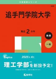 追手門学院大学　２０２５