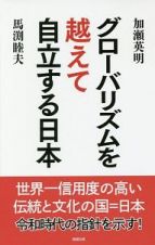 グローバリズムを越えて自立する日本