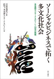 ソーシャルビジネスで拓く多文化社会　多言語センターＦＡＣＩＬ・２４年の挑戦