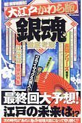 大江戸かわら版　銀魂　徹底考察