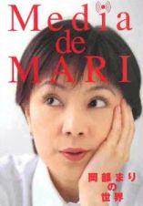 Ｍｅｄｉａ　ｄｅ　ＭＡＲＩ　岡部まりの世界