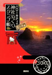 ハローキティの神社めぐりスタンプ帳　西日本編