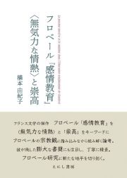 フロベール『感情教育』〈無気力な情熱〉と崇高