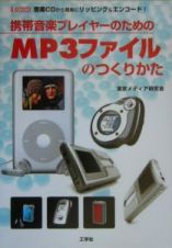 携帯音楽プレイヤーのためのＭＰ３ファイルのつくりかた