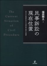 民事訴訟の現在位置