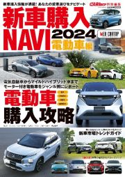 新車購入ＮＡＶＩ　電動車編　２０２４