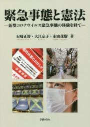 緊急事態と憲法　新型コロナウイルス緊急事態の体験を経て