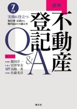 読解不動産登記Ｑ＆Ａ　実務に役立つ登記簿・公図から権利証までの読み方　７改訂