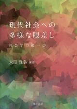 現代社会への多様な眼差し