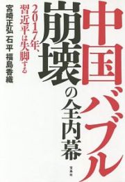 中国バブル崩壊の全内幕