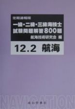 一級・二級・三級海技士（航海）試験問題解答８００題　１２年２月