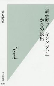 「高学歴ワーキングプア」からの脱出