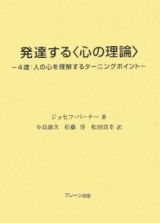 発達する〈心の理論〉