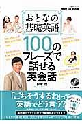 おとなの基礎英語　１００のフレーズで話せる英会話　ＮＨＫ　ＣＤ　ＢＯＯＫ