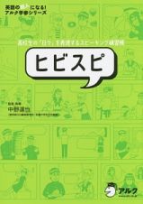 ヒビスピ　高校生の「日々」を表現するスピーキング練習帳　ＣＤ付