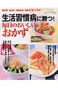 生活習慣病に勝つ！　毎日のおいしいおかず