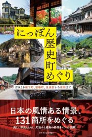 にっぽん歴史町めぐり