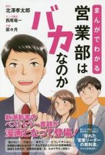 まんがでわかる　営業部はバカなのか