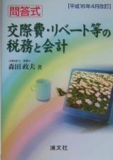 交際費・リベート等の税務と会計　平成１６年４月改訂