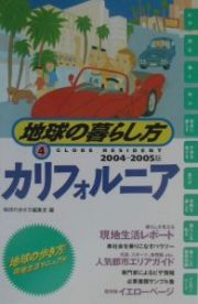 地球の暮らし方　カリフォルニア　２００４～２００５