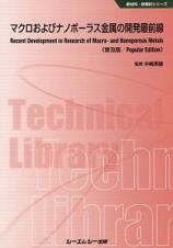 マクロおよびナノポーラス金属の開発最前線＜普及版＞　新材料・新素材シリーズ