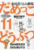 だめっこどうぶつ　桑田着ぐるみ劇場１１