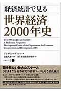 経済統計で見る世界経済２０００年史