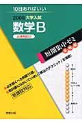 大学入試短期集中ゼミ　実戦編　数学Ｂ　必須例題５１　２００８