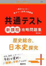 共通テスト新課程攻略問題集　歴史総合、日本史探究