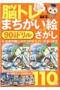 脳トレ　まちがい絵さがし　９０日間ドリル