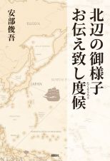 北辺の御様子お伝え致し度候