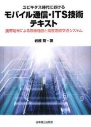 ユビキタス時代におけるモバイル通信・ＩＴＳ技術テキスト