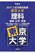 入試攻略問題集　東京大学　理科　物理・化学・生物　２０１１