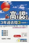 高卒程度認定試験　３年過去問　社会系２　日本史Ａ・日本史Ｂ・世界史Ａ・世界史Ｂ　２０１９