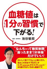 血糖値はたった１分の習慣で下がる！