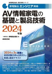 家電製品エンジニア資格　ＡＶ情報家電の基礎と製品技術　２０２４年版