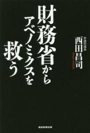 財務省からアベノミクスを救う