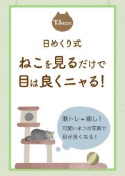 日めくり式　ねこを見るだけで目は良くニャる！