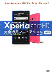 ｄｏｃｏｍｏ　Ｘｐｅｒｉａ　ａｃｒｏ　ＨＤ　ＳＯ－０３Ｄ　完全活用マニュアル