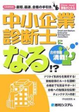 中小企業診断士になる！？